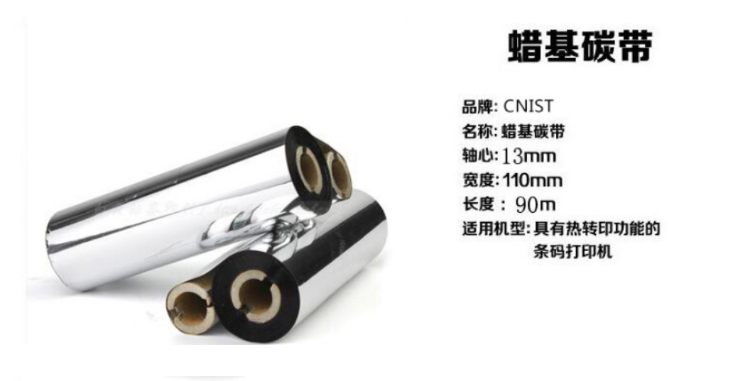 CNIST 碳帶（蠟基，混合基，樹脂基）(圖2)
